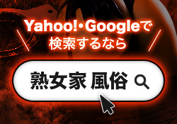 Yahoo!・Googleで検索するなら「熟女家 風俗」