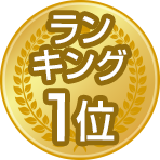 ランキング1位