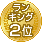 ランキング2位